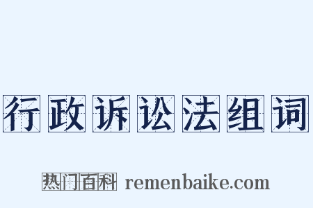 行政诉讼法组词是什么意思的图片
